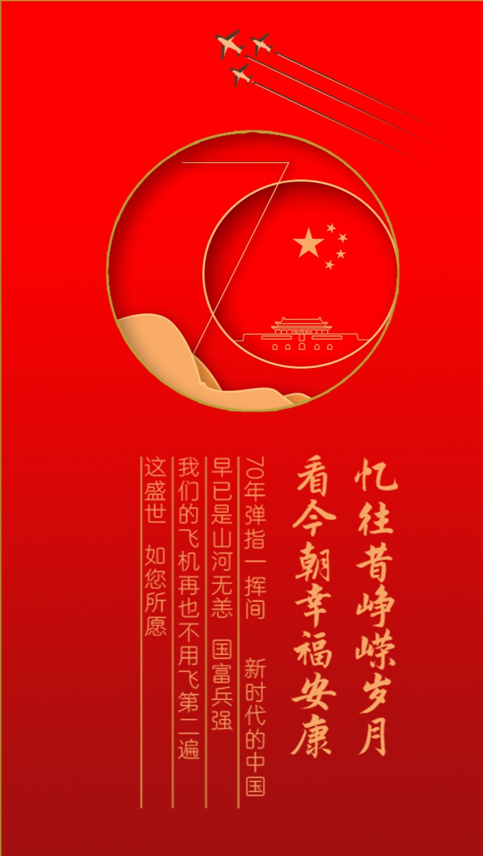 献礼祖国70周年